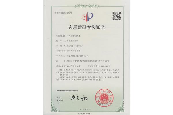 一種高效降解裝置-實用新型專利證書